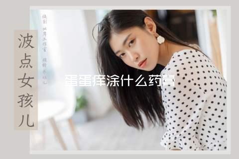 蛋蛋痒涂什么药膏
